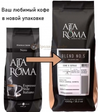 Кофе в зернах Alta Roma Blend №5 (Альта Рома Неро)  1 кг, вакуумная упаковка