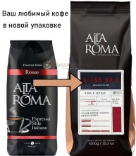 Кофе в зернах Alta Roma Blend №8 (Альта Рома Россо)  1 кг, вакуумная упаковка