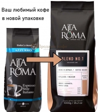 Кофе в зернах Alta Roma Blend №1 (Альта Рома Аззурро)  1 кг, вакуумная упаковка