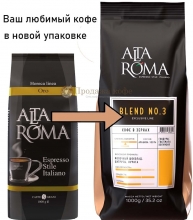 Кофе в зернах Alta Roma Blend №3 (Альта Рома Оро)  1 кг, вакуумная упаковка