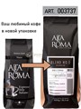 Кофе в зернах Alta Roma Blend №5 (Альта Рома Неро)  1 кг, вакуумная упаковка 000007