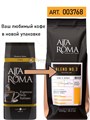 Кофе в зернах Alta Roma Blend №3 (Альта Рома Оро)  1 кг, вакуумная упаковка 000008
