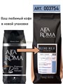 Кофе в зернах Alta Roma Blend №4 (Альта Рома Платино)  1 кг, вакуумная упаковка 000009