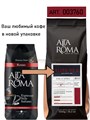 Кофе в зернах Alta Roma Blend №8 (Альта Рома Россо)  1 кг, вакуумная упаковка 000010